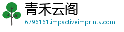 青禾云阁